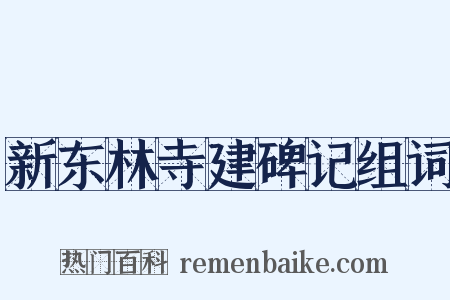 新东林寺建碑记组词是什么意思的图片